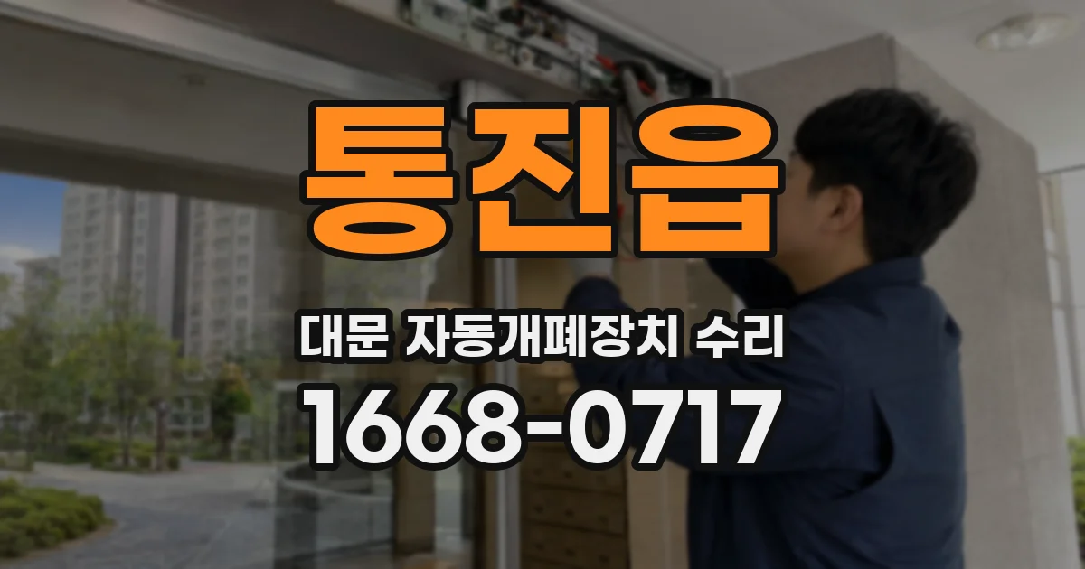통진읍 대문 자동개폐장치 수리