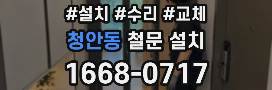 청안동 철문 설치