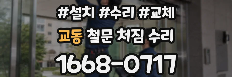 교동 철문 처짐 수리