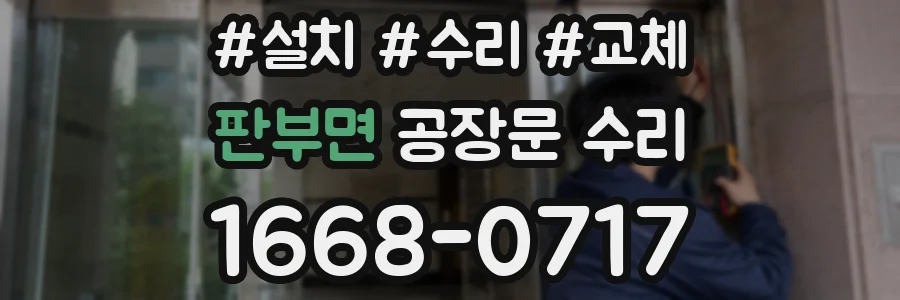 판부면 공장문 수리
