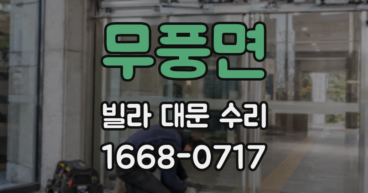 무풍면 빌라 대문 수리