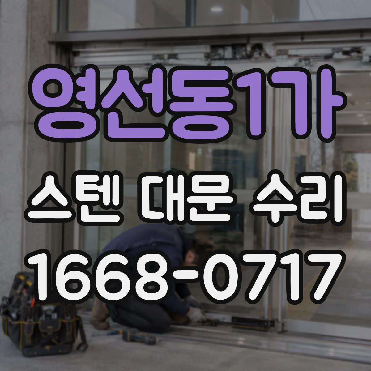 영선동1가 스텐 대문 수리