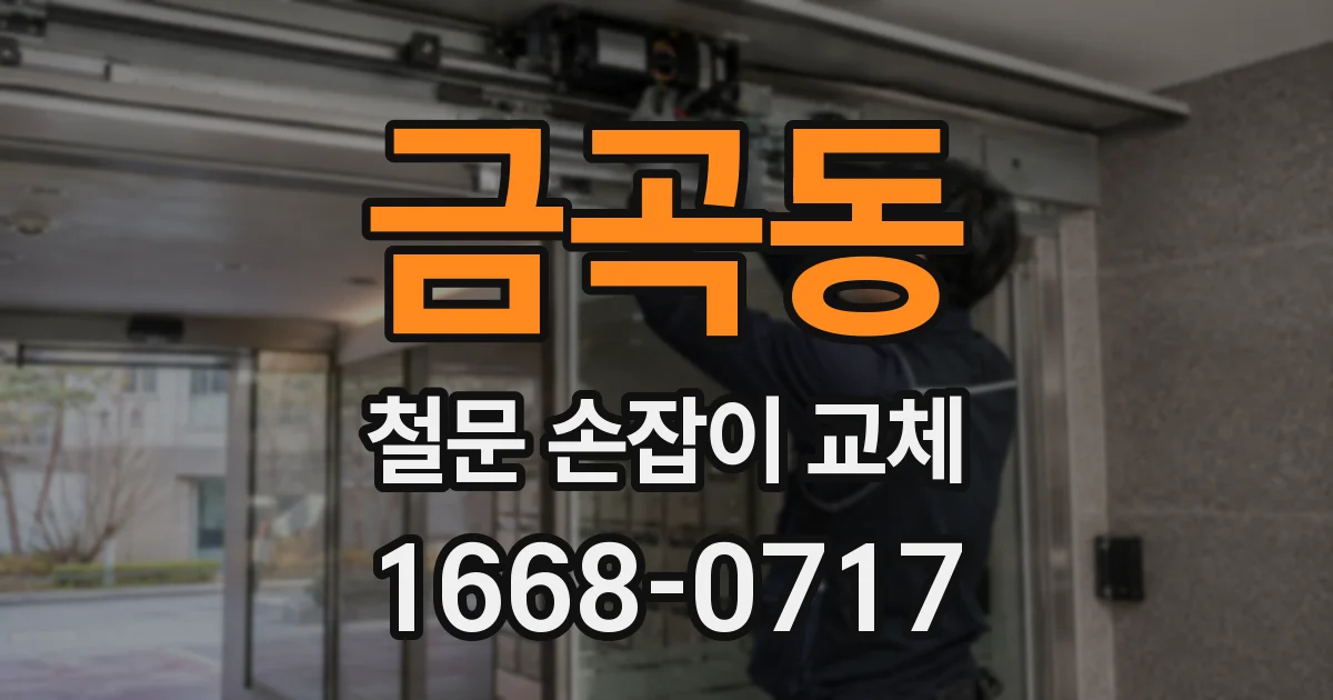 금곡동 철문 손잡이 교체