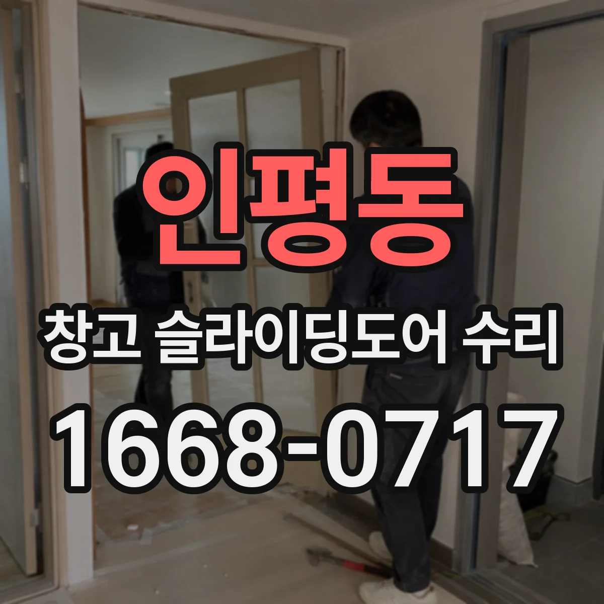 인평동 창고 슬라이딩도어 수리