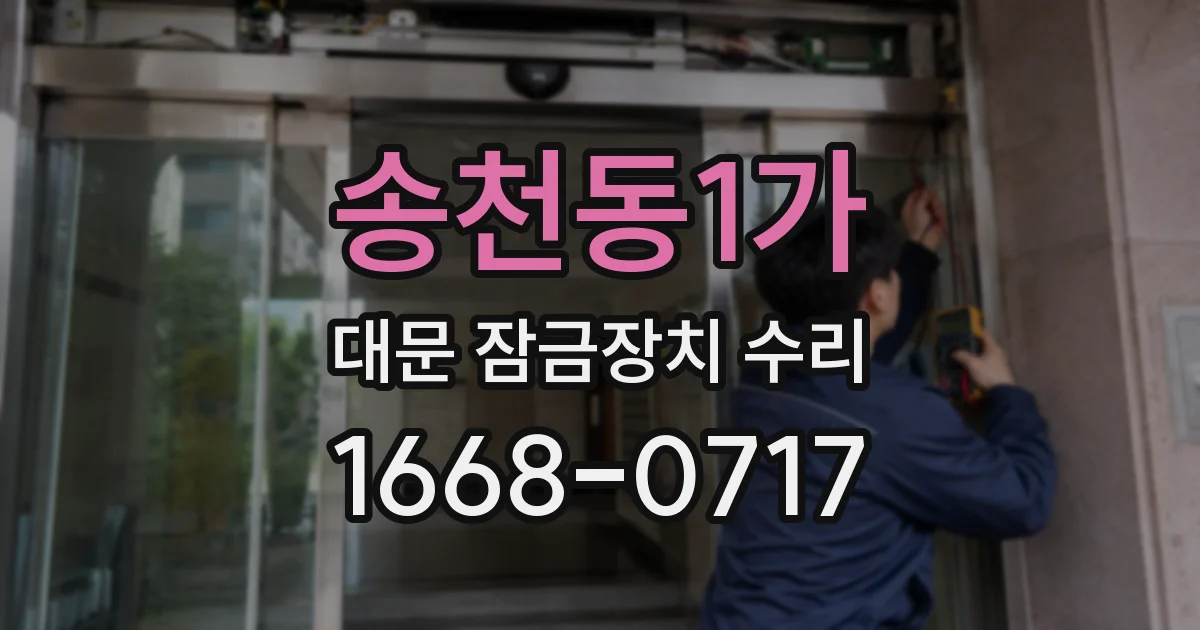 송천동1가 대문 잠금장치 수리