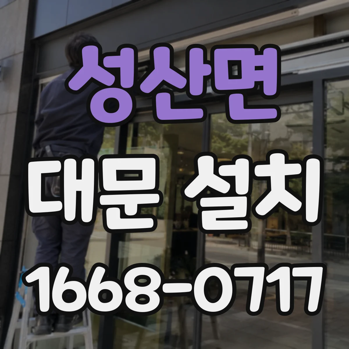 성산면 대문 설치