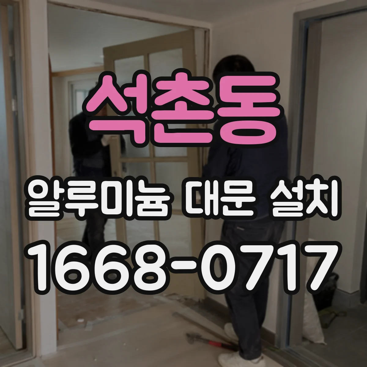 석촌동 알루미늄 대문 설치