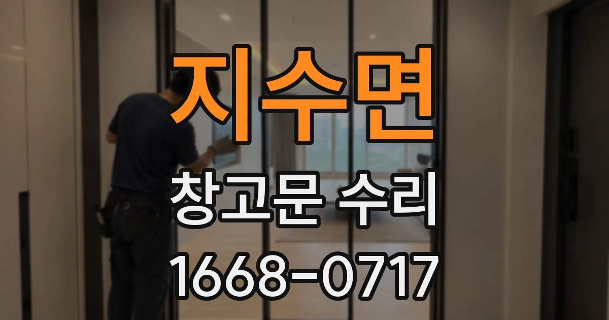 지수면 창고문 수리