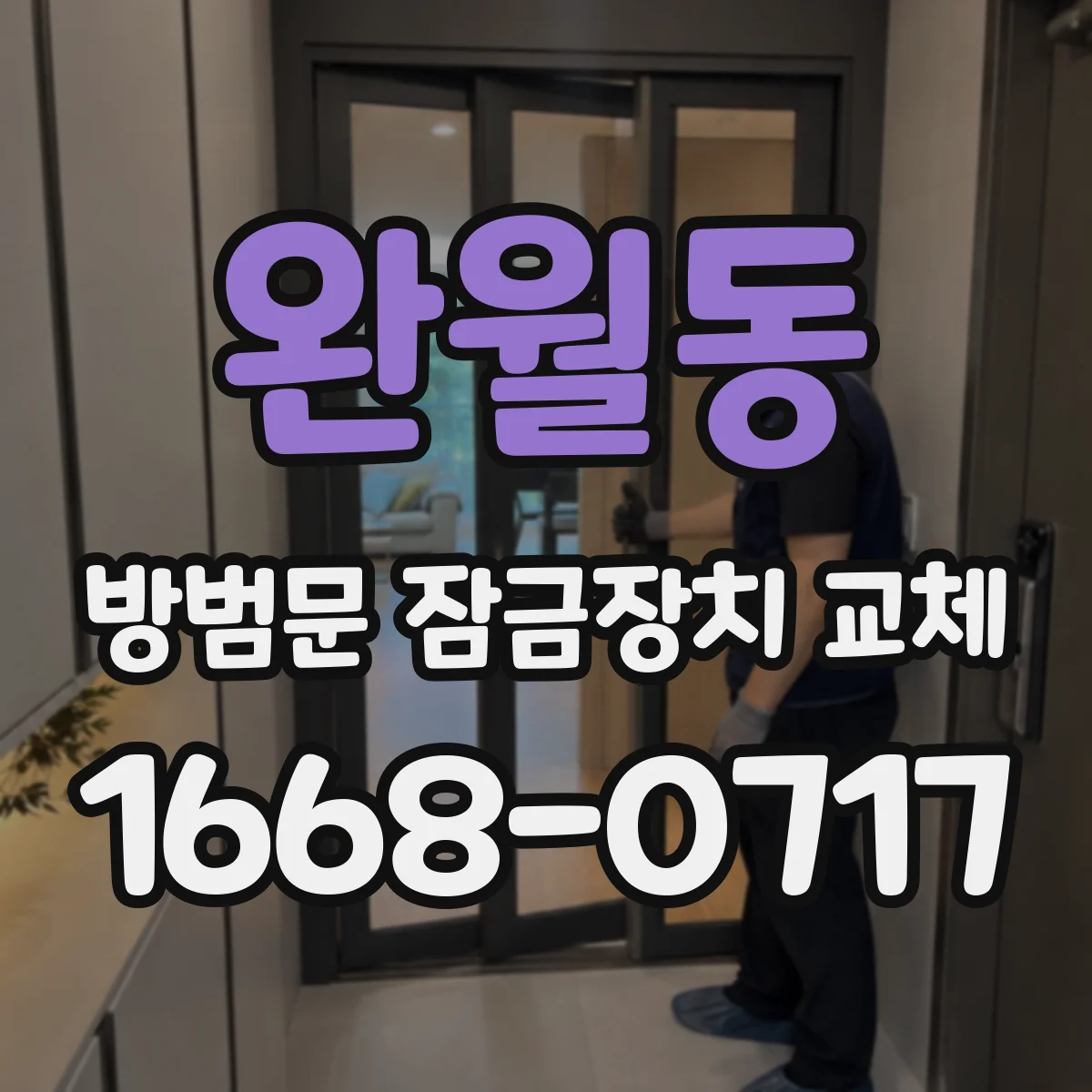 완월동 방범문 잠금장치 교체