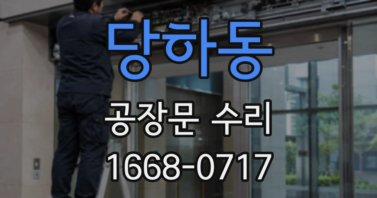 당하동 공장문 수리