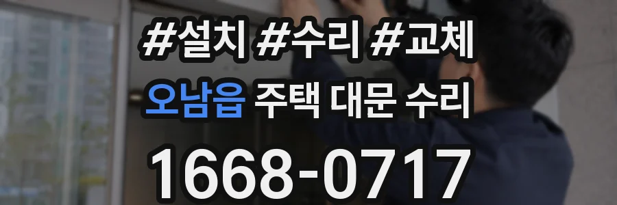 오남읍 주택 대문 수리