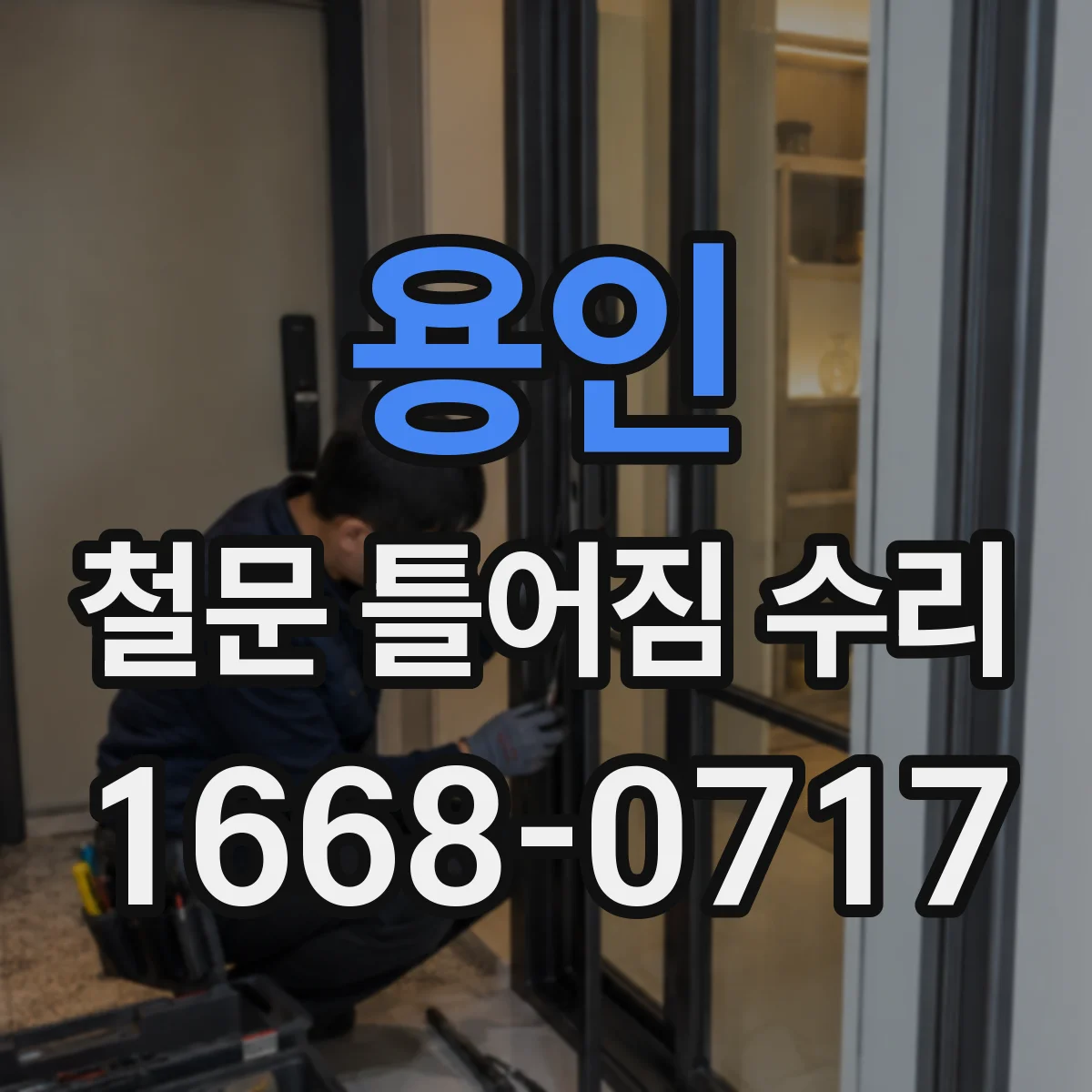 용인 철문 틀어짐 수리