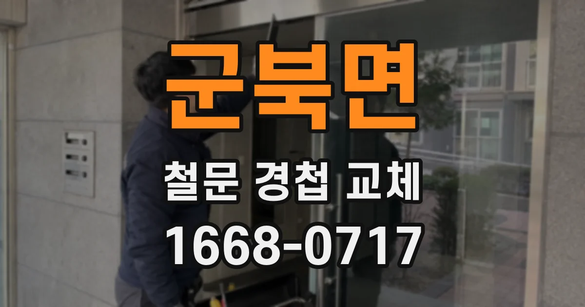 군북면 철문 경첩 교체