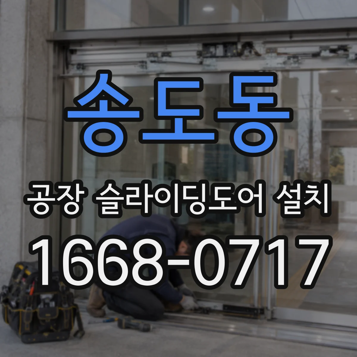송도동 공장 슬라이딩도어 설치