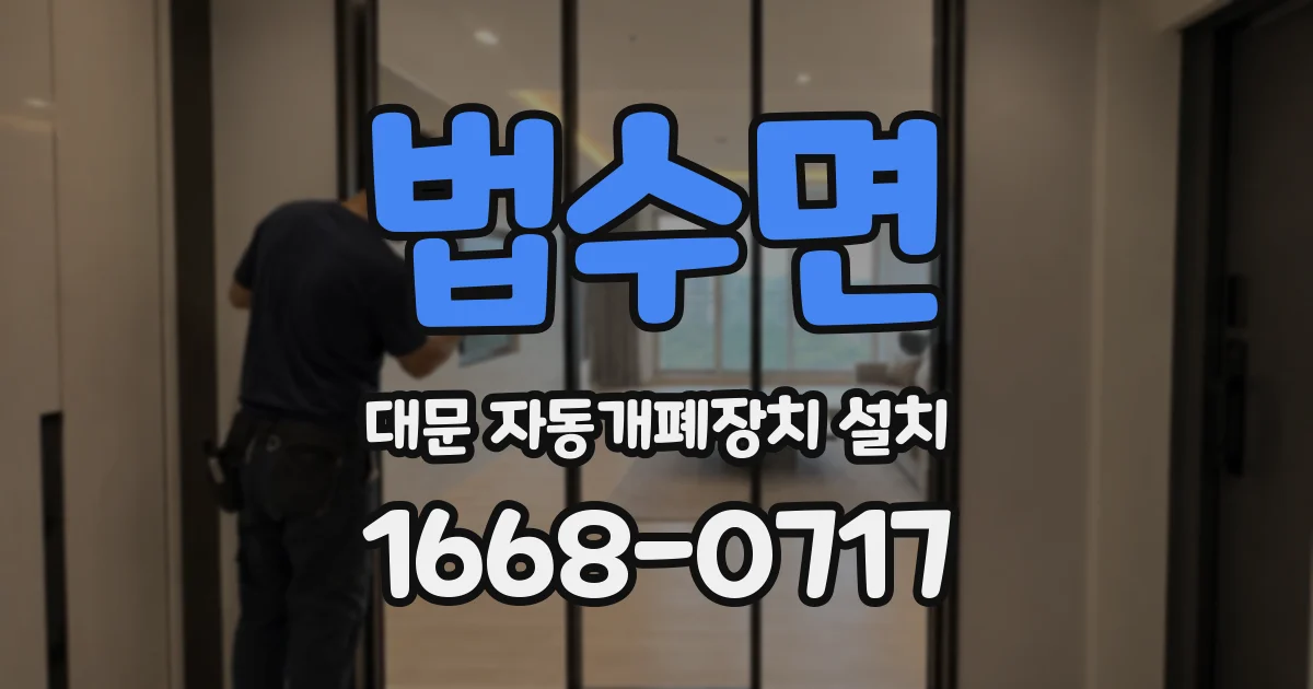 법수면 대문 자동개폐장치 설치