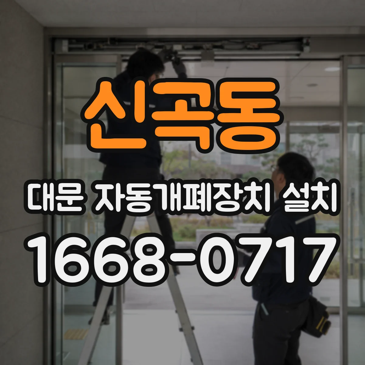 신곡동 대문 자동개폐장치 설치