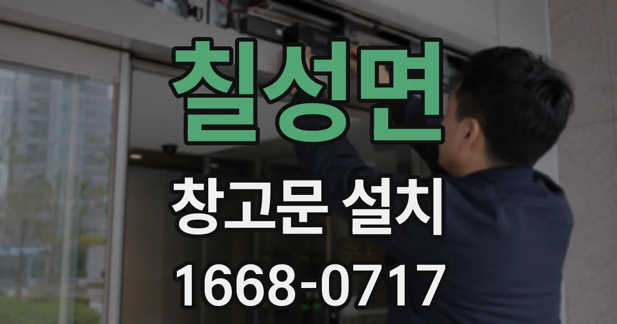 칠성면 창고문 설치