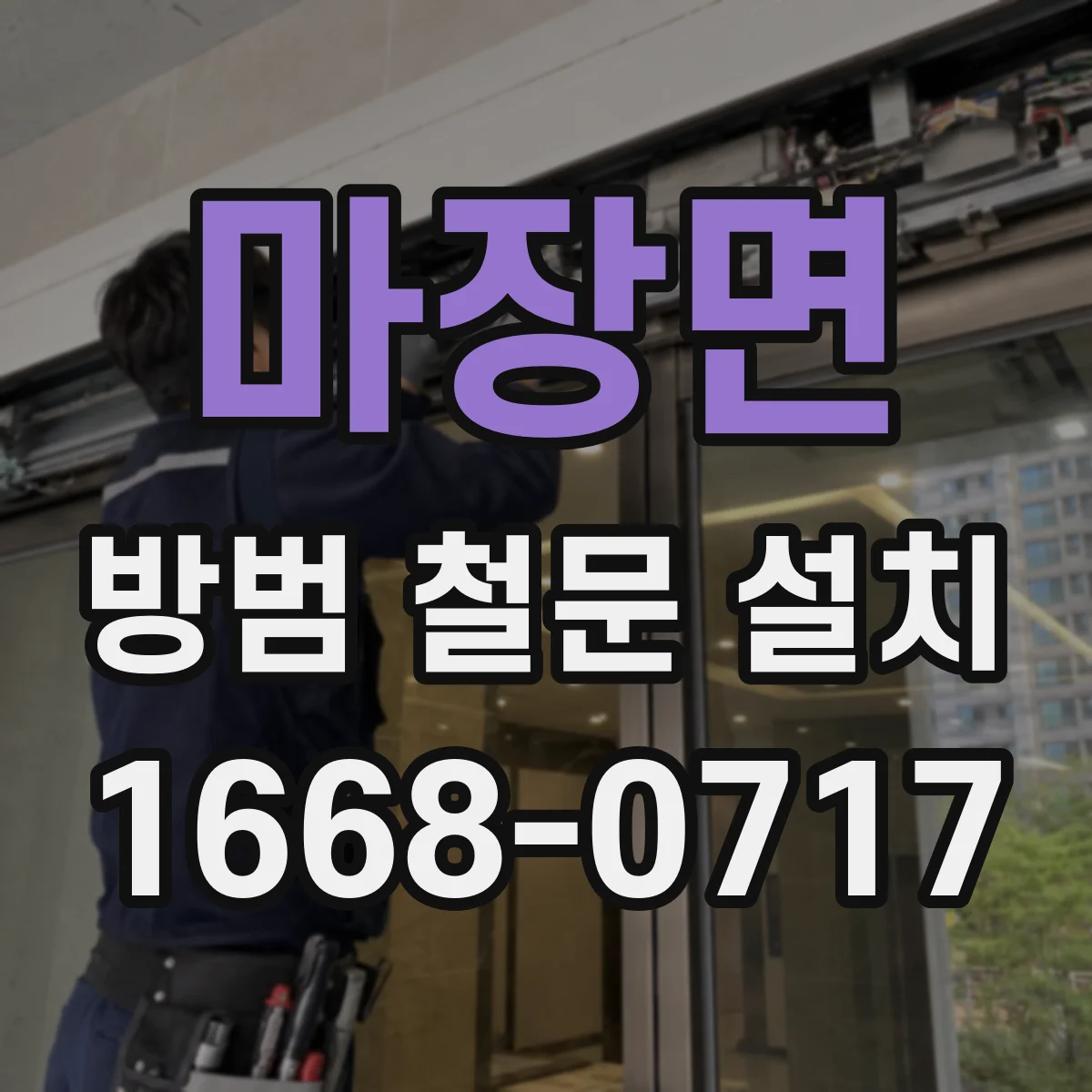 마장면 방범 철문 설치