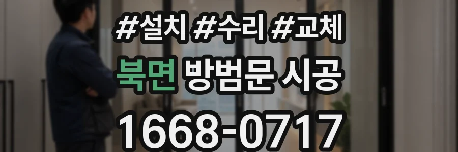 북면 방범문 시공