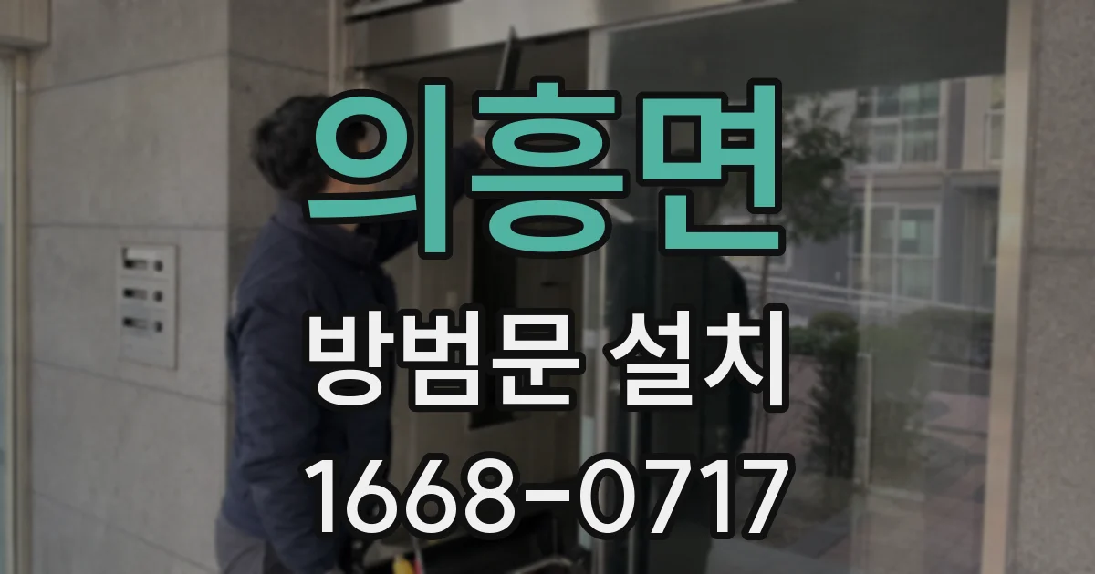 의흥면 방범문 설치