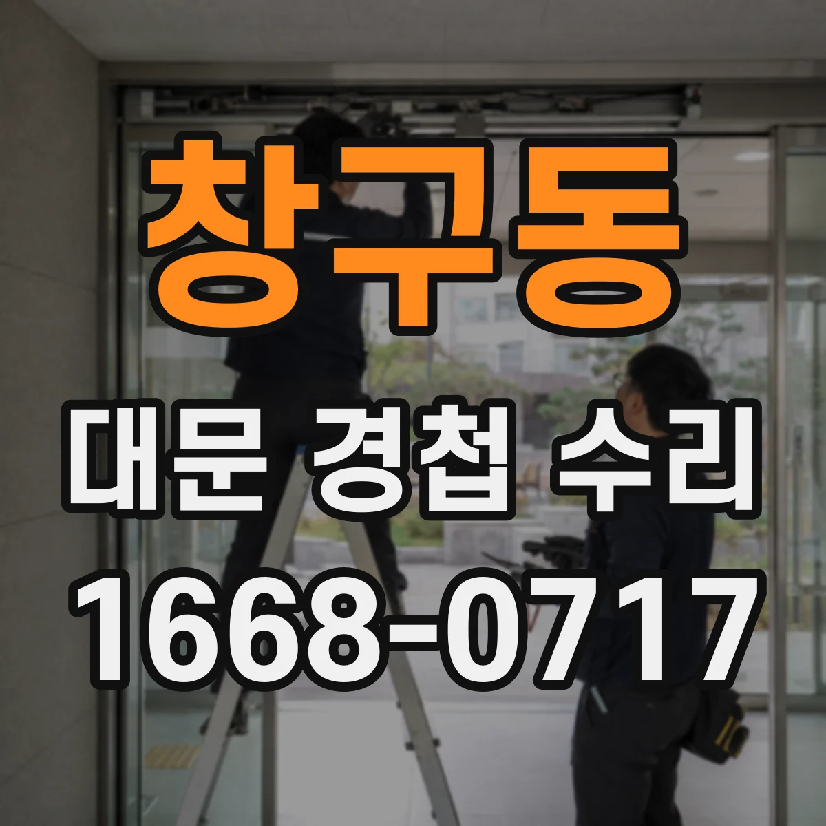 창구동 대문 경첩 수리