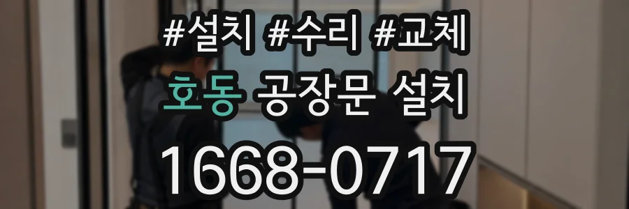 호동 공장문 설치