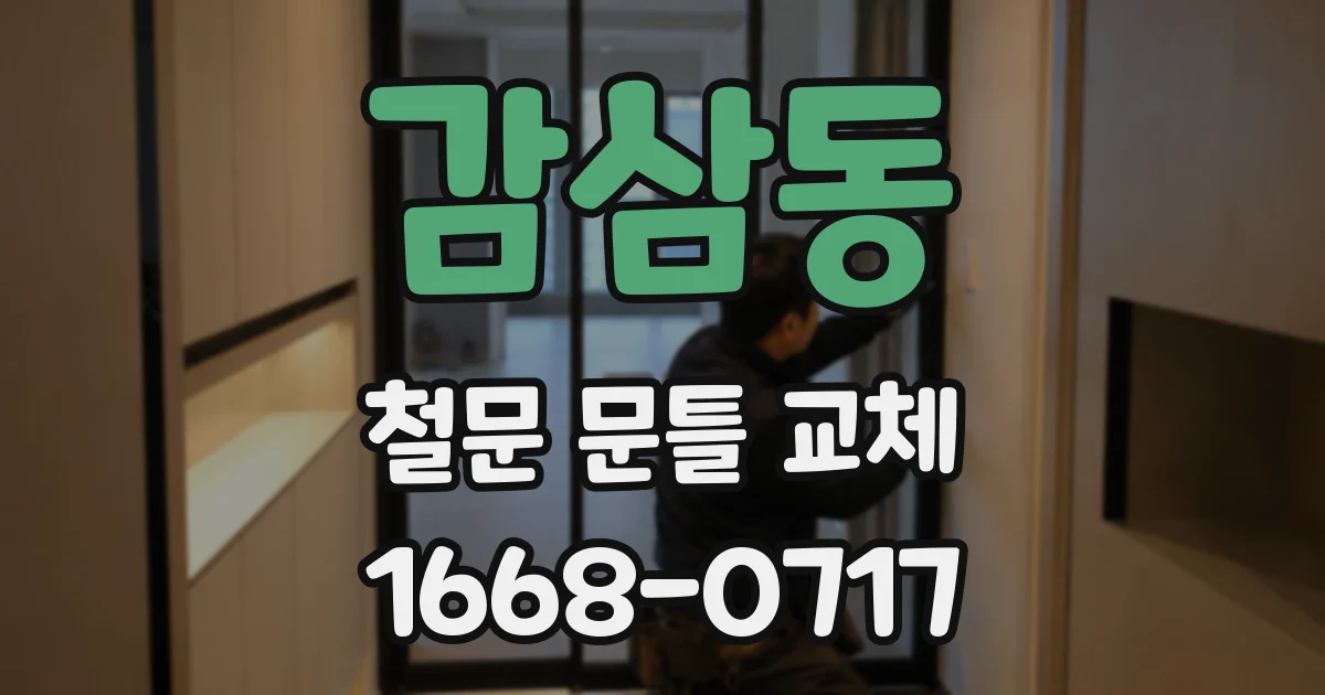 감삼동 철문 문틀 교체