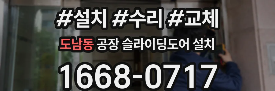도남동 공장 슬라이딩도어 설치