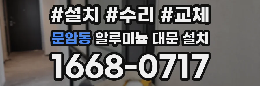 문암동 알루미늄 대문 설치