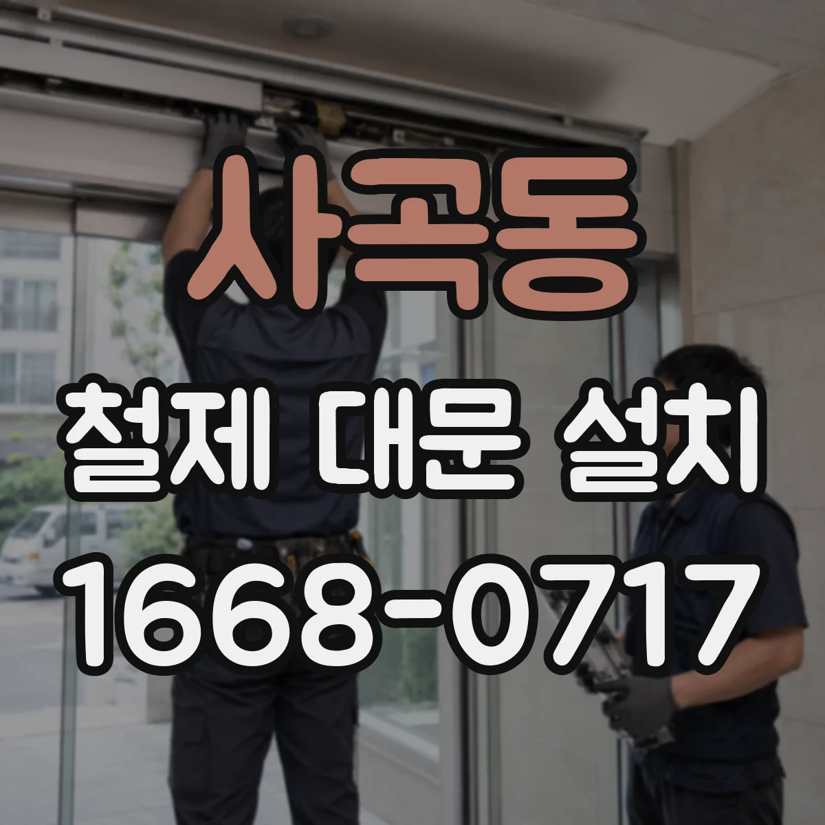 사곡동 철제 대문 설치