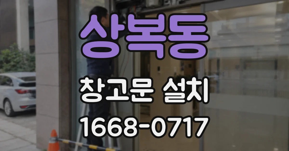 상복동 창고문 설치