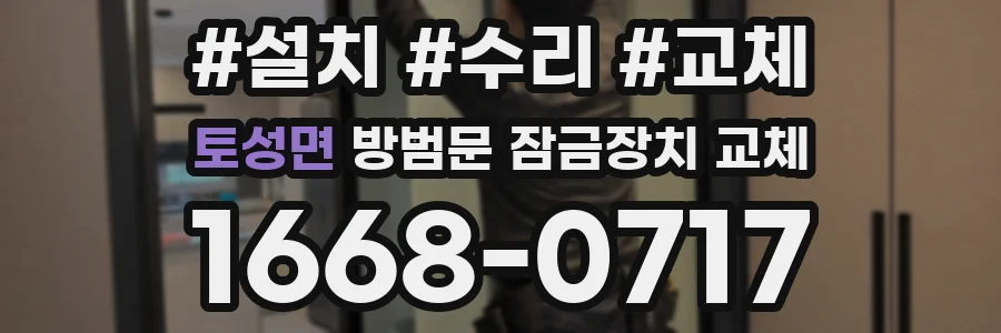 토성면 방범문 잠금장치 교체