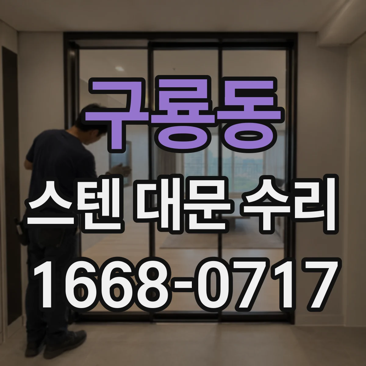 구룡동 스텐 대문 수리