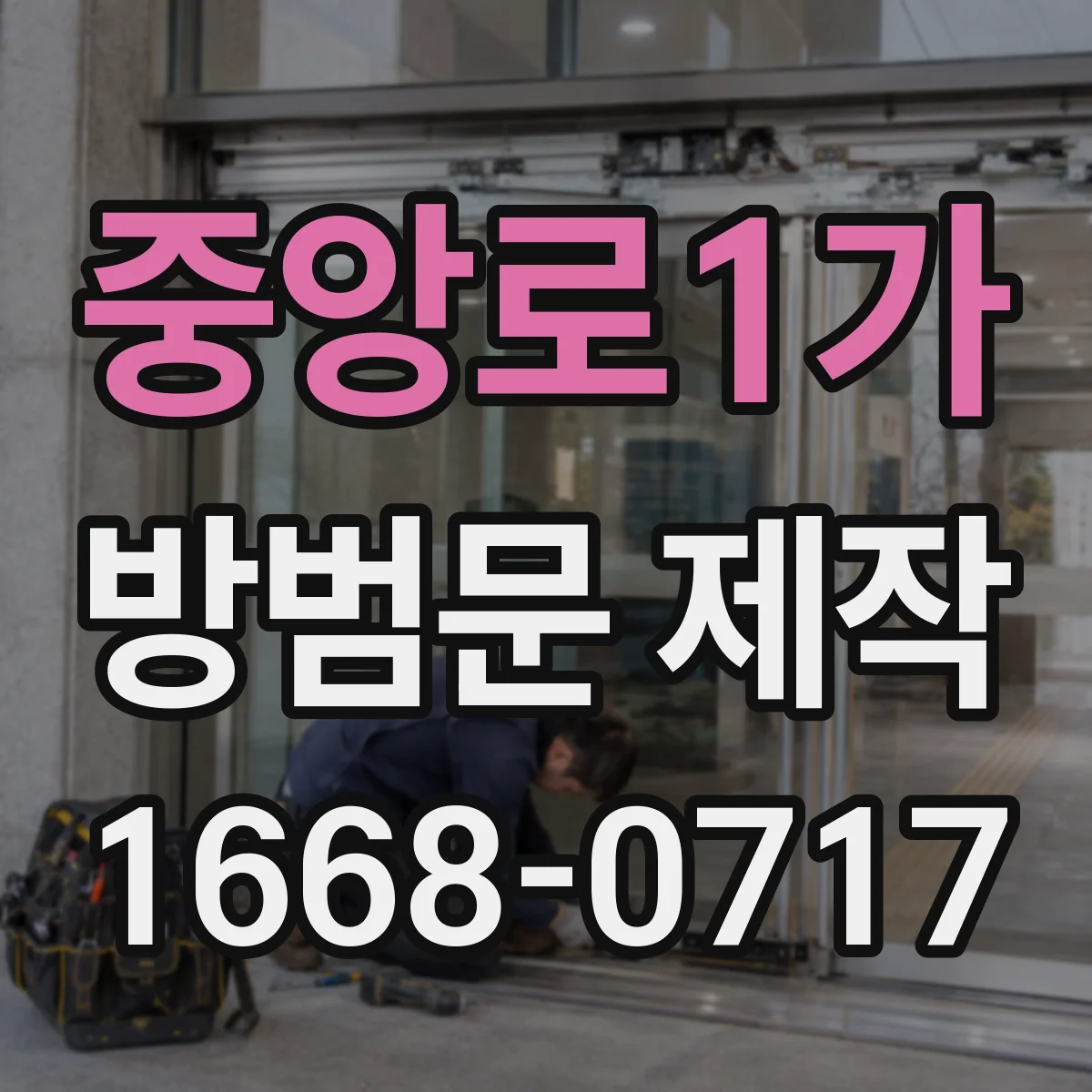 중앙로1가 방범문 제작