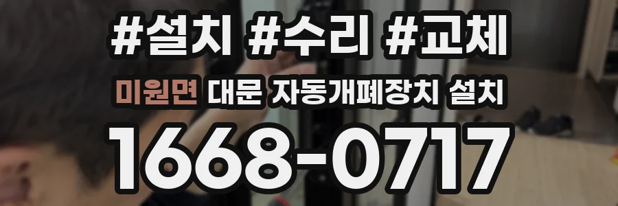 미원면 대문 자동개폐장치 설치