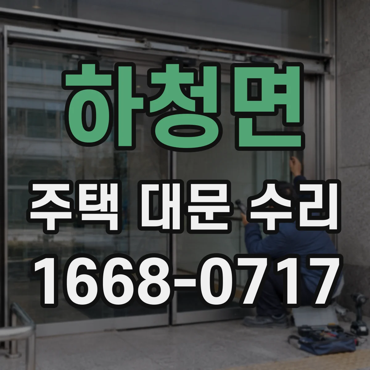 하청면 주택 대문 수리