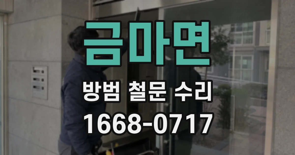 금마면 방범 철문 수리