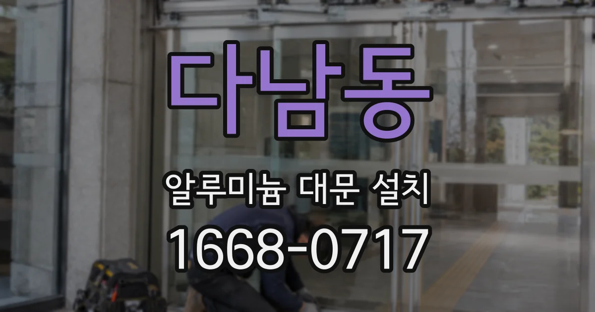 다남동 알루미늄 대문 설치