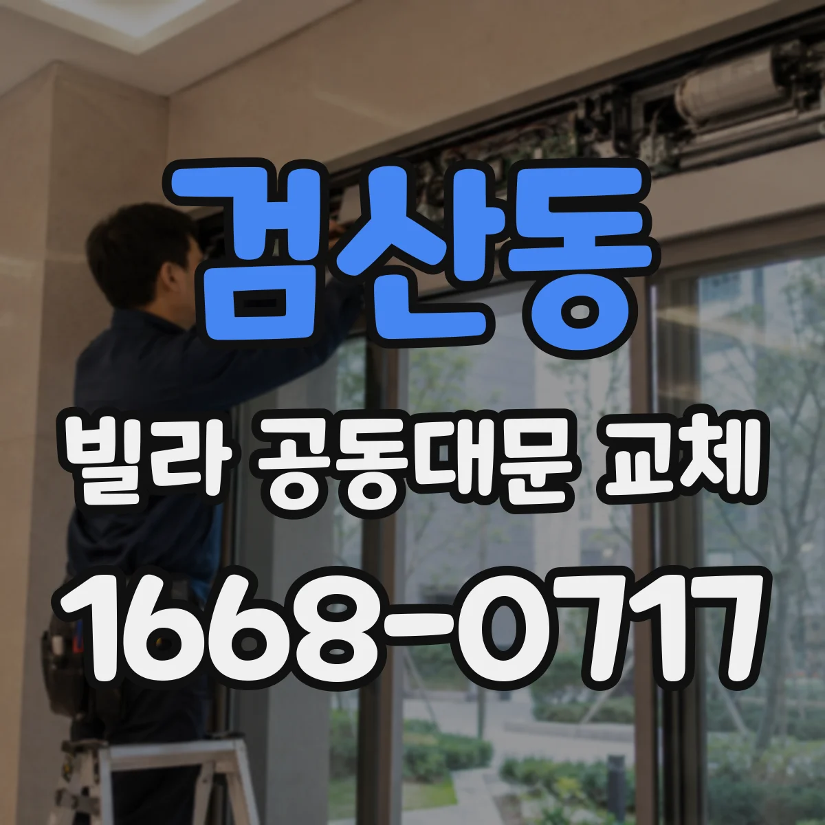 검산동 빌라 공동대문 교체