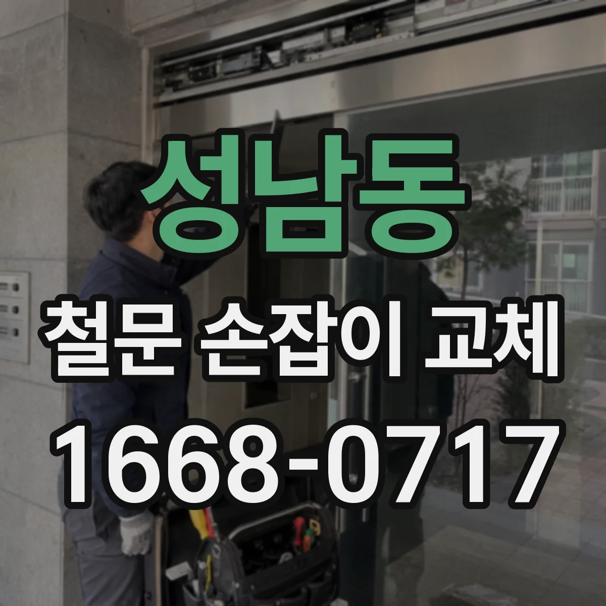 성남동 철문 손잡이 교체