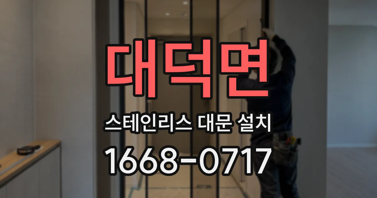 대덕면 스테인리스 대문 설치
