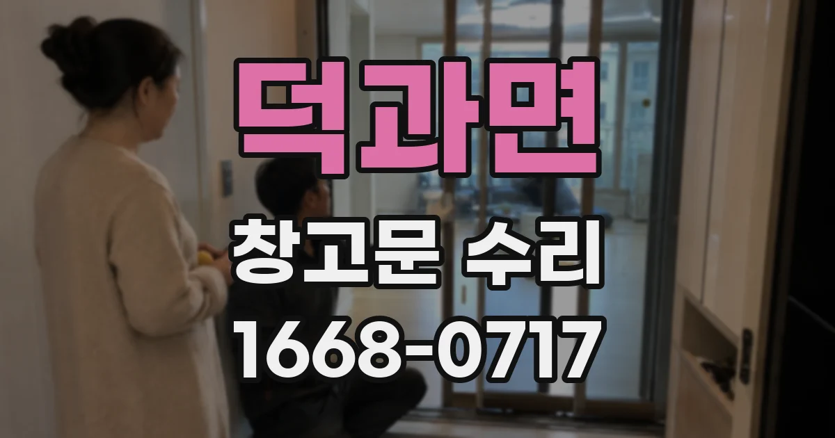 덕과면 창고문 수리
