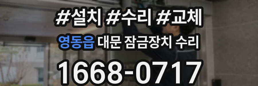 영동읍 대문 잠금장치 수리