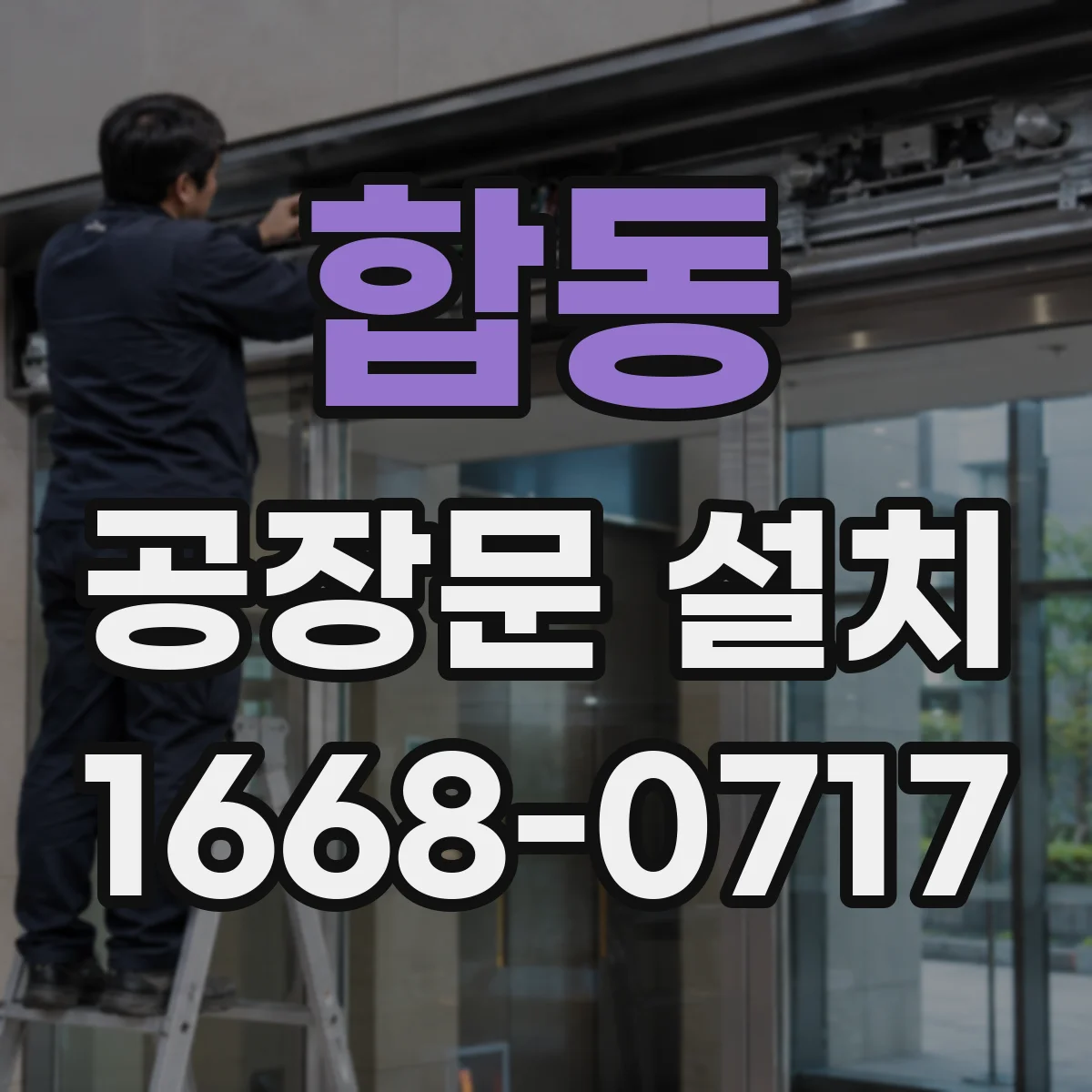 합동 공장문 설치