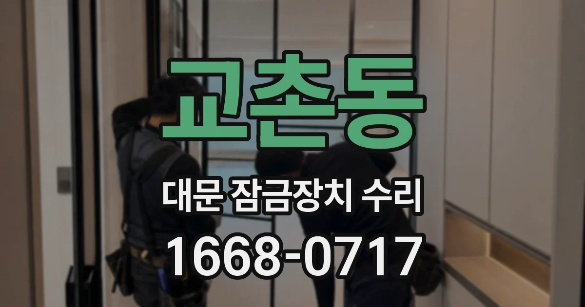 교촌동 대문 잠금장치 수리