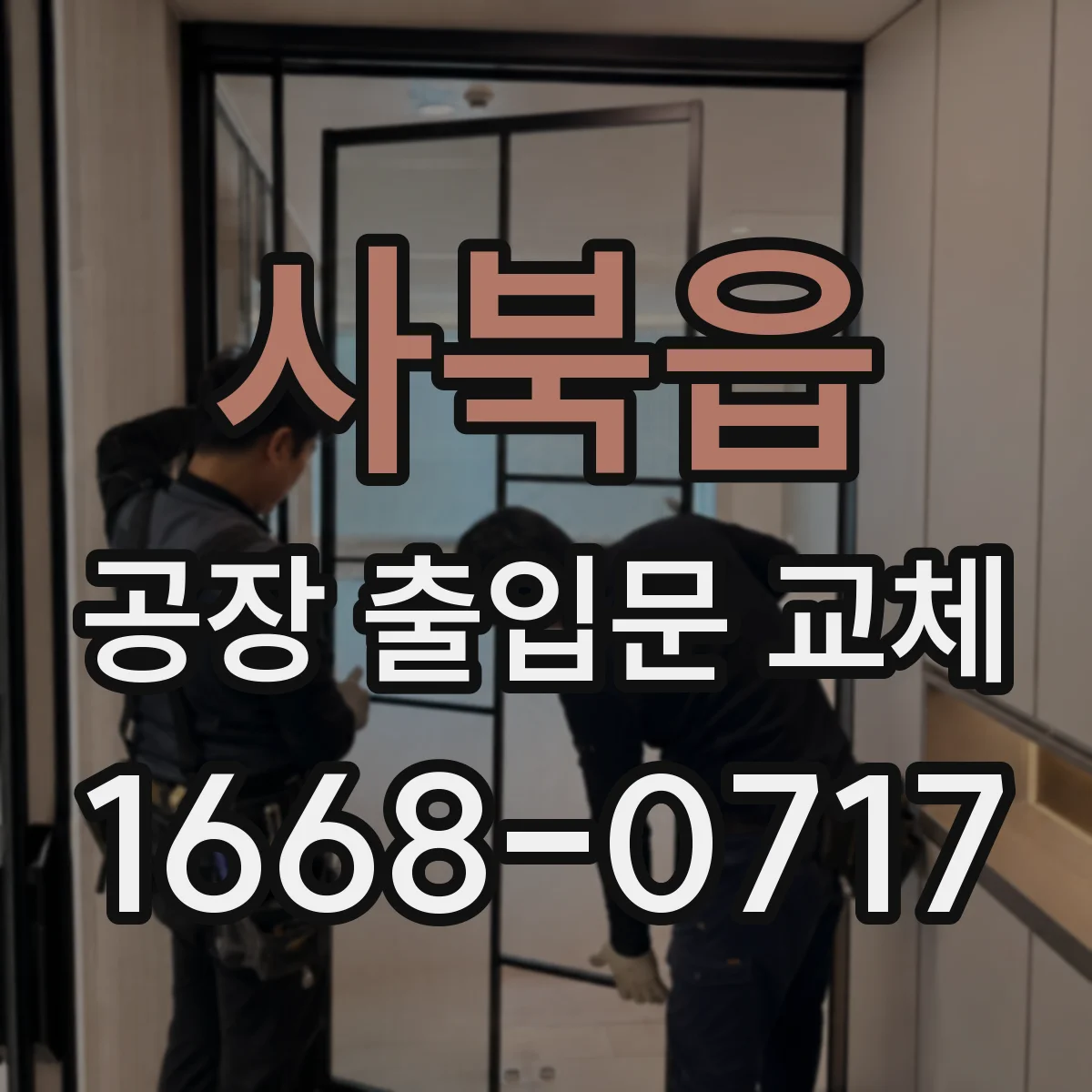 사북읍 공장 출입문 교체