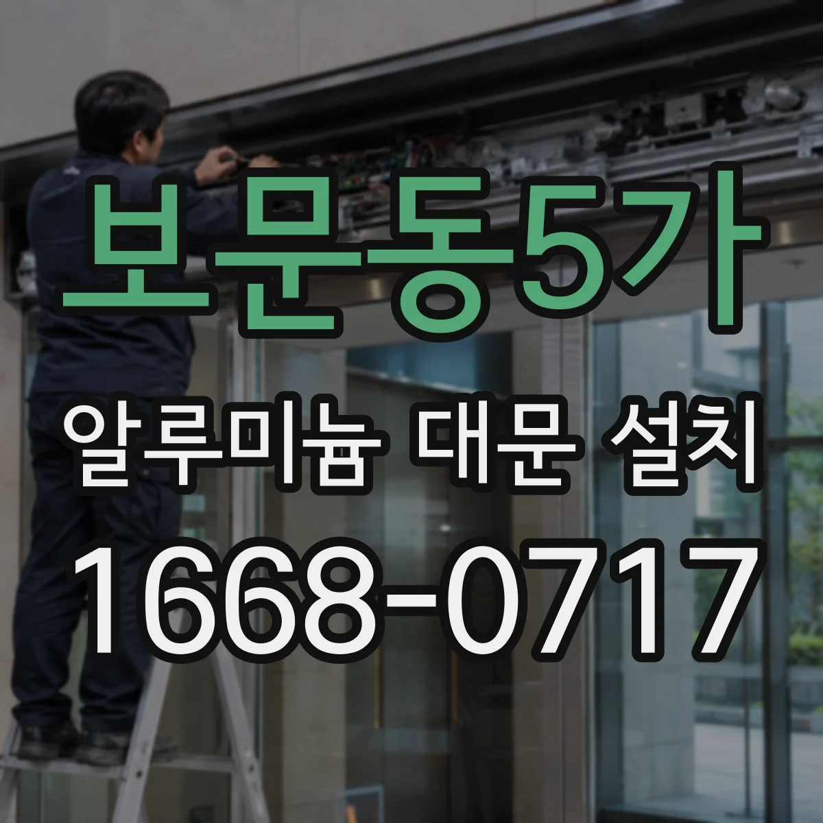보문동5가 알루미늄 대문 설치