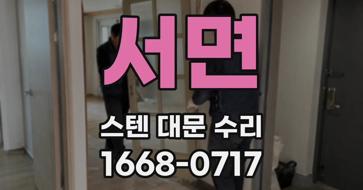 서면 스텐 대문 수리