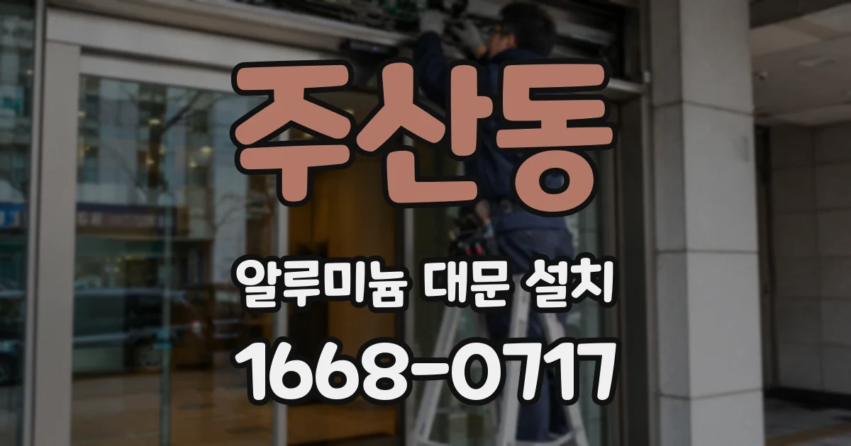 주산동 알루미늄 대문 설치
