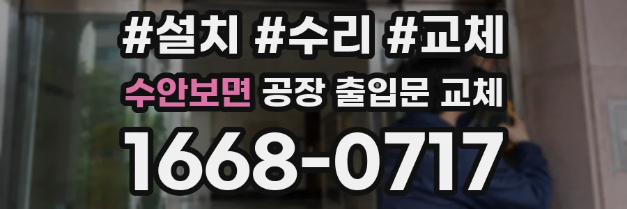 수안보면 공장 출입문 교체